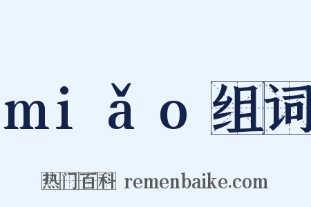 miǎo组词是什么意思的图片
